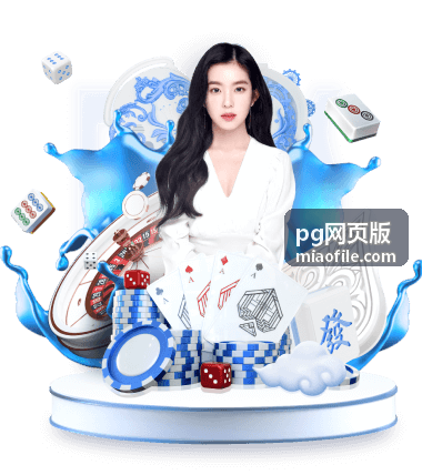 pg网页版社区互动经验分享